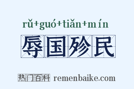 辱国殄民是什么意思的图片